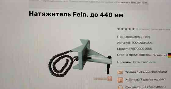 Стяжная цепь FEIN Москва