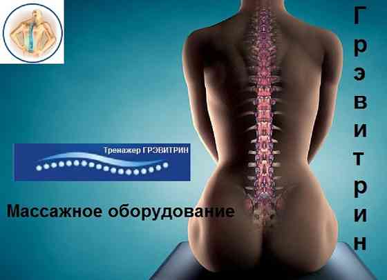 Тренажер-кушетка Грэвитрин купить-цена от производителя Ставрополь