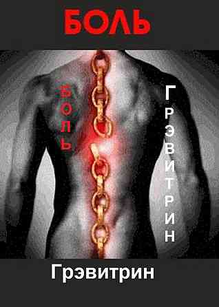 Тренажер Грэвитрин на прямую от производителя Астрахань