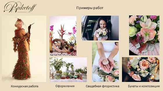 100% доля в ООО с зарегистрированным товарным знаком BUKETOFF Москва