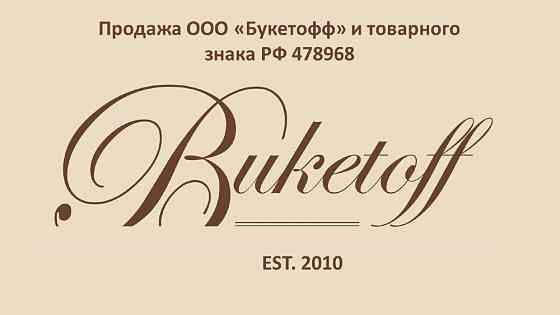 100% доля в ООО с зарегистрированным товарным знаком BUKETOFF Москва