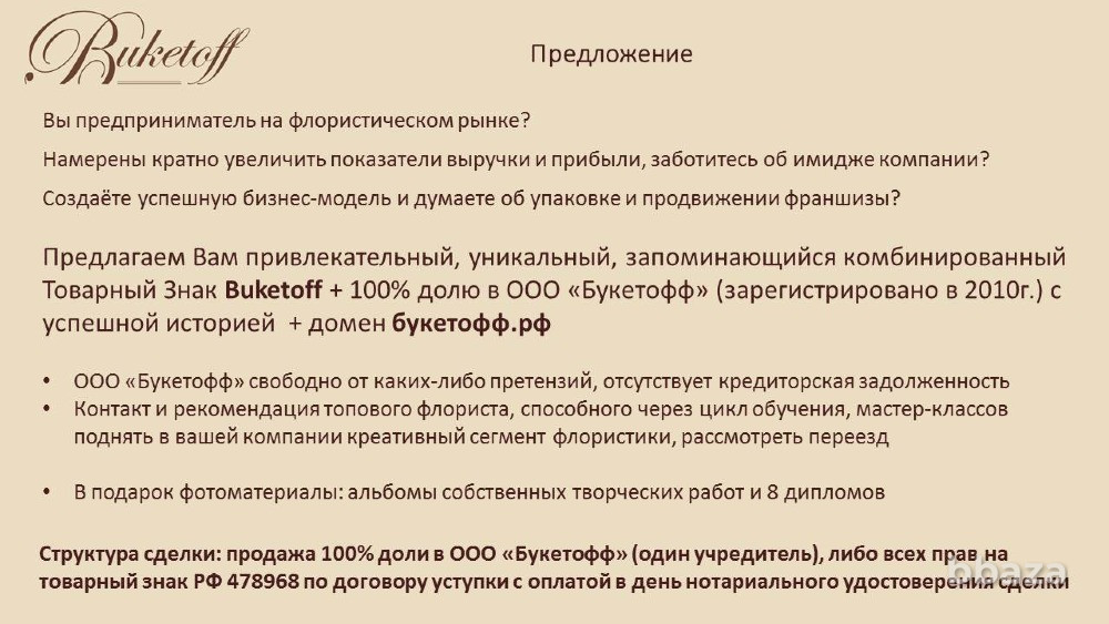 100% доля в ООО с зарегистрированным товарным знаком BUKETOFF Москва - изображение 5