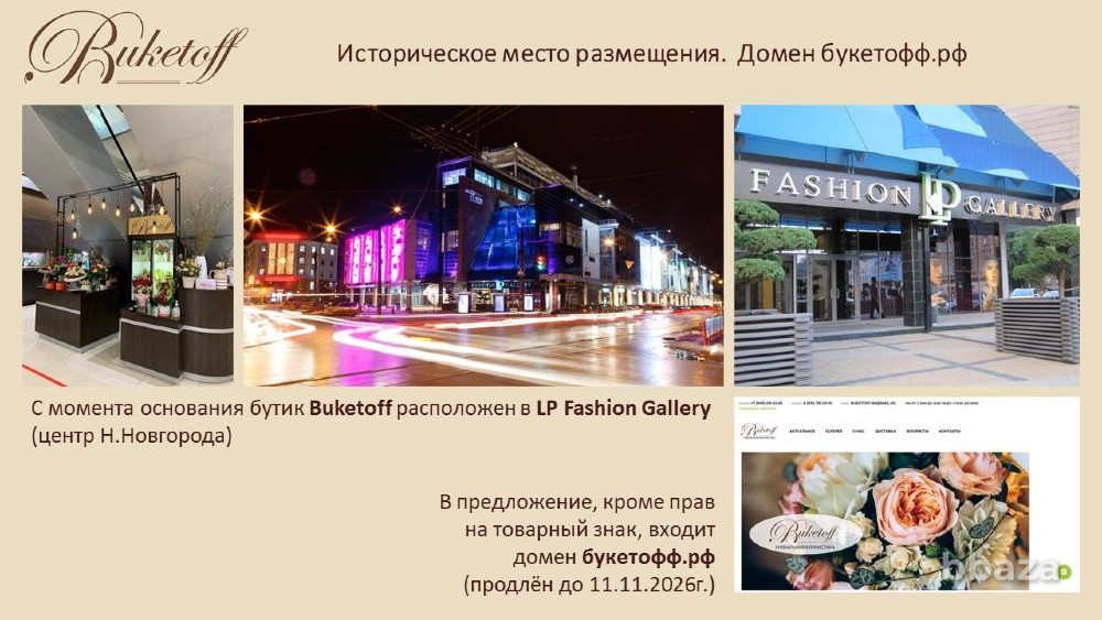 100% доля в ООО с зарегистрированным товарным знаком BUKETOFF Москва - изображение 4