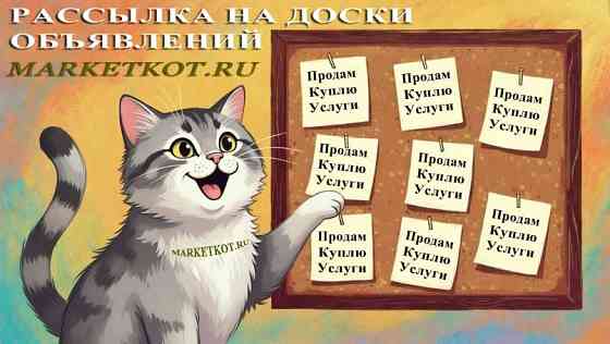 Рассылка на Доски объявлений по России. Москва