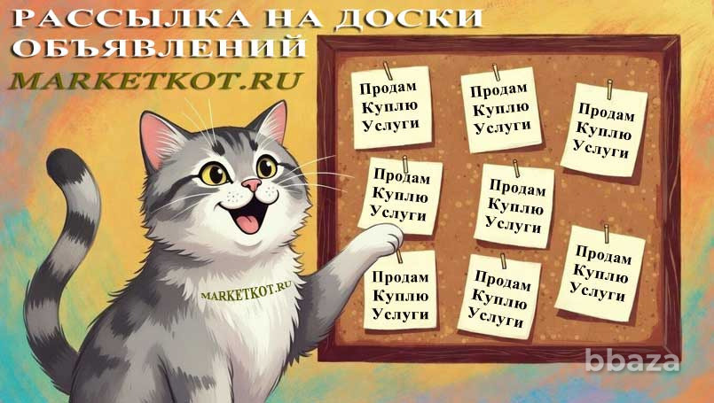 Рассылка на Доски объявлений по России. Москва - изображение 1