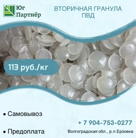 Производим вторичную экструзионную гранулу ПВД Волгоград