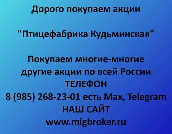 Купим акции «Птицефабрика Кудьминская» по выгодной цене! Нижний Новгород