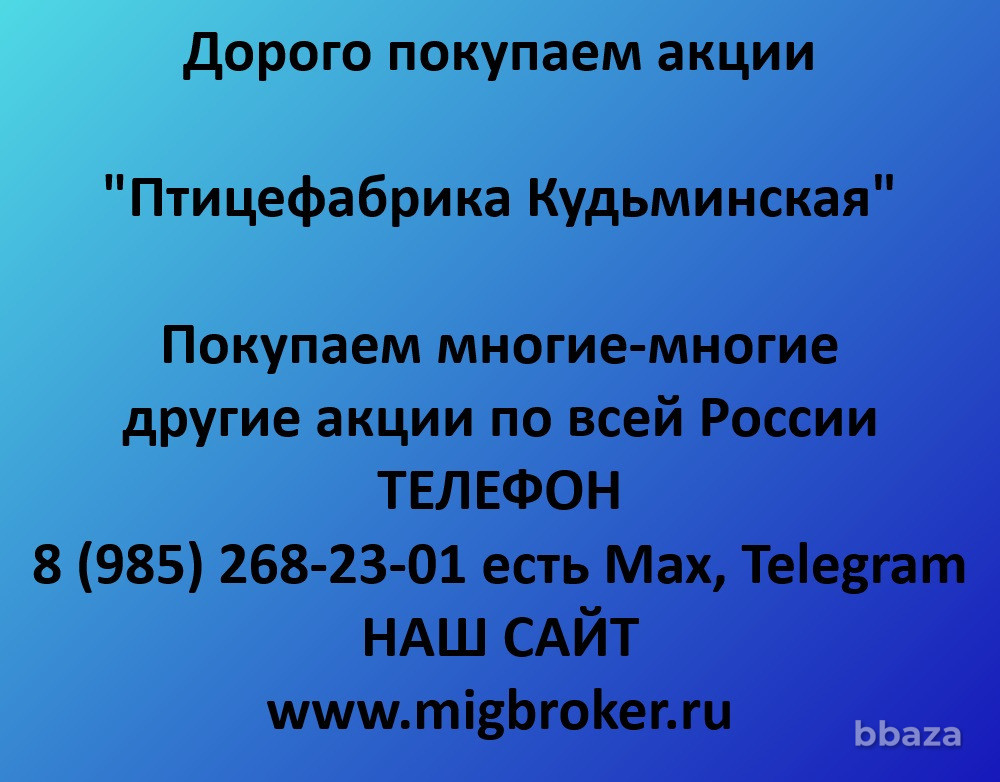 Купим акции «Птицефабрика Кудьминская» по выгодной цене! Нижний Новгород - изображение 1