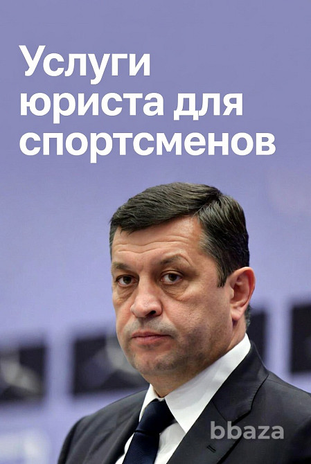 Услуги юриста для спортсменов в Москве Москва - изображение 1