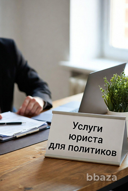 Услуги юриста для политиков в Москве Москва - изображение 1