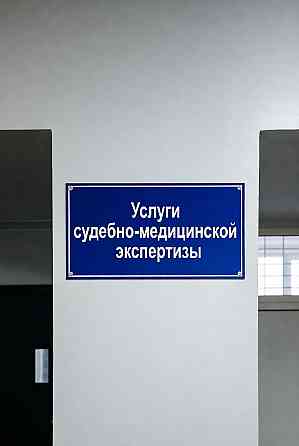 Услуги проведения судебно-медицинской экспертизы в Москве Москва