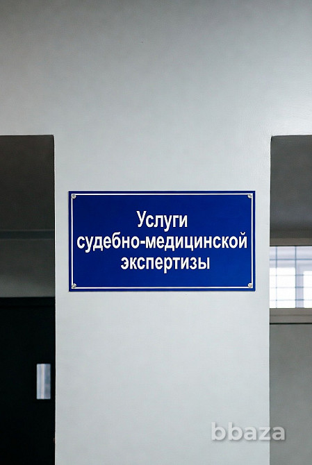 Услуги проведения судебно-медицинской экспертизы в Москве Москва - изображение 1