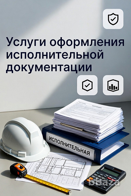 Услуги оформления исполнительной документации в строительстве в Москве Москва - изображение 1