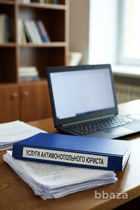 Услуги антимонопольного юриста. Решение споров с УФАС в Москве Москва - изображение 1