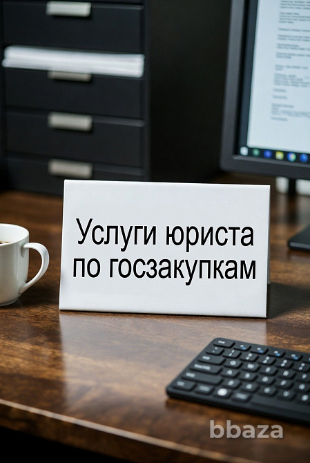 Услуги юриста по госзакупкам. Тендерное сопровождение в Москве Москва - изображение 1