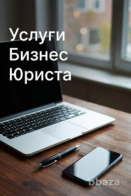 Абонентское юридическое обслуживание организаций в Москве Москва - изображение 1