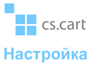Настройка маркетплейса на CMS CS-Cart Москва