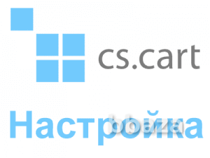 Настройка интернет-магазина на CMS CS-Cart Москва - изображение 1