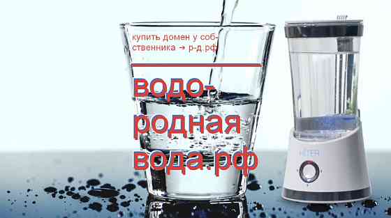 Водородная Вода РФ - купить домен генератора питьевой воды, синтез продажа Москва