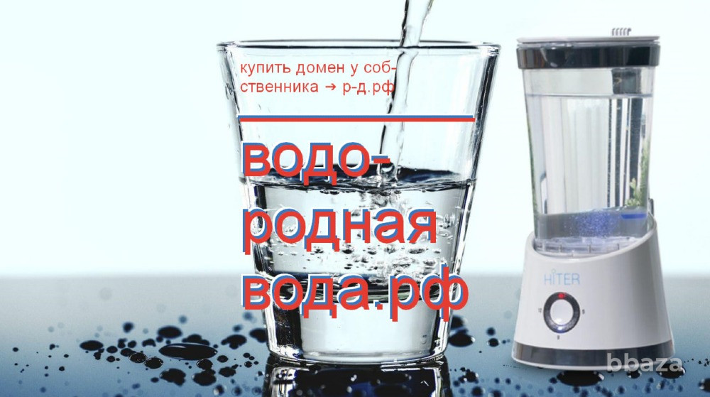 Водородная Вода РФ - купить домен генератора питьевой воды, синтез продажа Москва - изображение 1