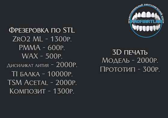 Фрезеровка по STL файлам (Стоматология, зуботехническая лаборатория) Москва