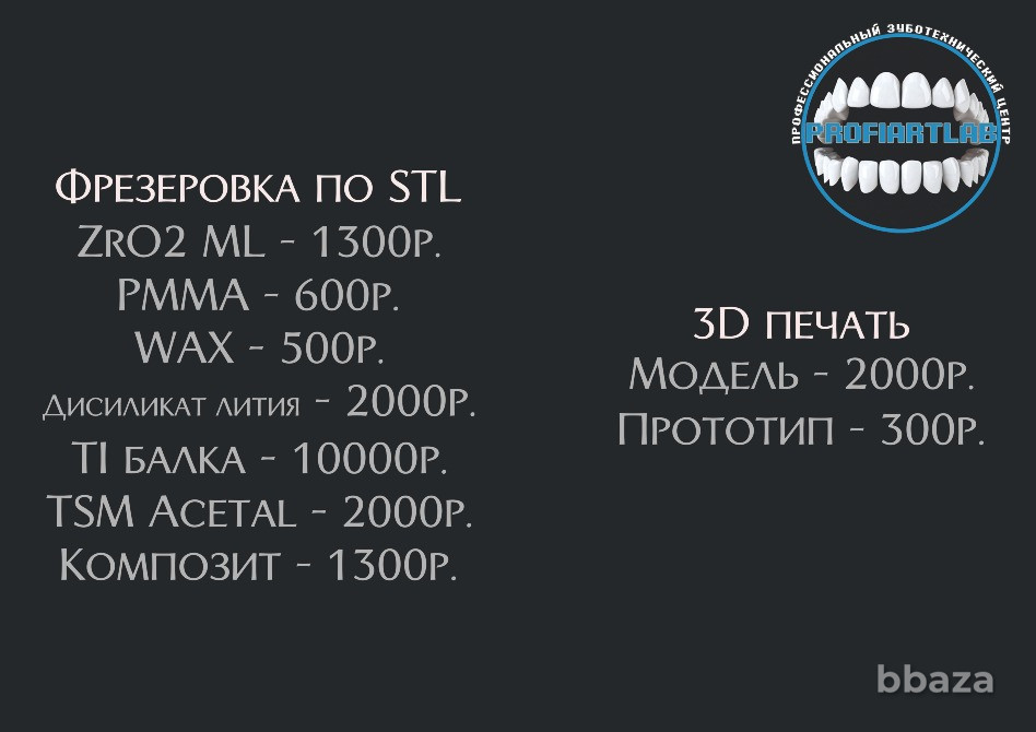 Фрезеровка по STL файлам (Стоматология, зуботехническая лаборатория) Москва - изображение 1