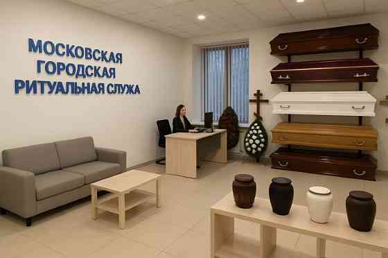 Московская Городская Ритуальная Служба — профессиональная ритуальная служба Москва
