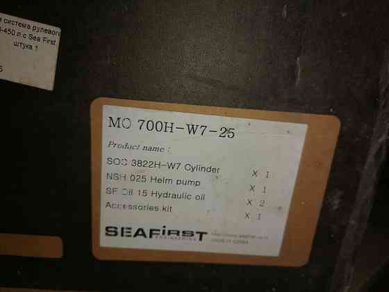 Гидравлическая рулевая система Sea First mo700h-w7-25 Самара