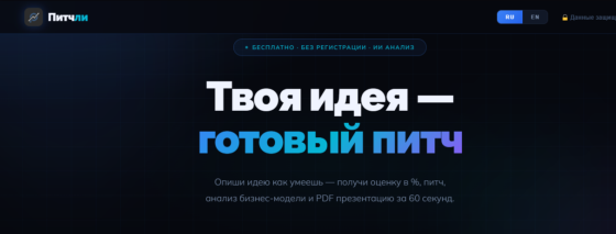 Питчли — ИИ-анализ бизнес-идей за 60 секунд Ростов-на-Дону