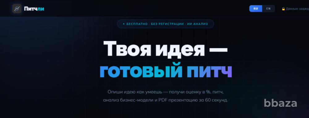 Питчли — ИИ-анализ бизнес-идей за 60 секунд Ростов-на-Дону - изображение 1
