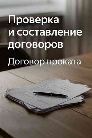 Проверка и составление договоров проката в Перми Пермь