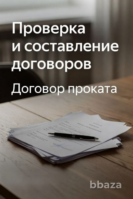 Проверка и составление договоров проката в Перми Пермь - изображение 1
