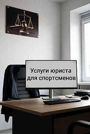 Услуги юриста для спортсменов в Перми Пермь