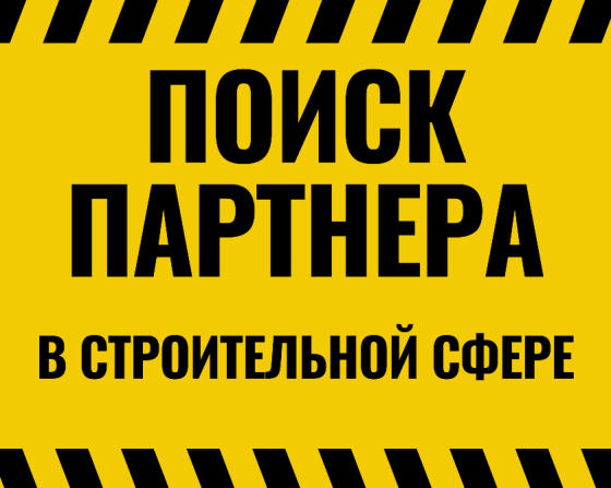 Поиск партнеров и бизнес предложений в строительной сфере Москва