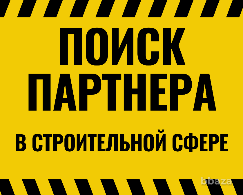 Поиск партнеров и бизнес предложений в строительной сфере Москва - изображение 1