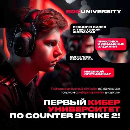 В России открылся первый кибер-университет по Counter Strike 2! Минск