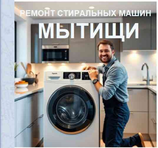 Ремонт стиральных машин в Мытищах Мытищи