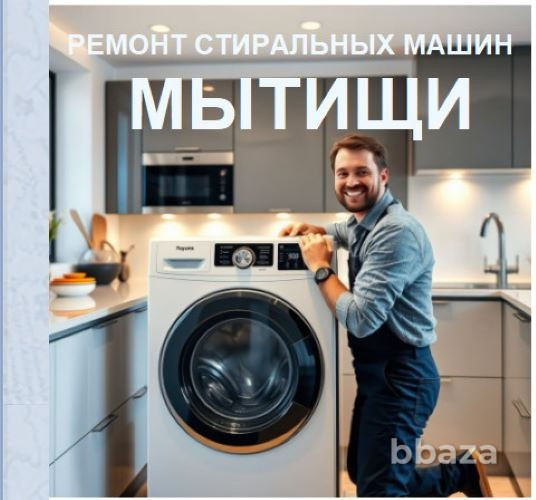 Ремонт стиральных машин в Мытищах Мытищи - изображение 1