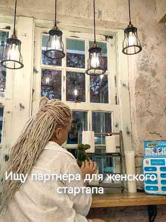Ищу партнера для женского стартапа Тверь