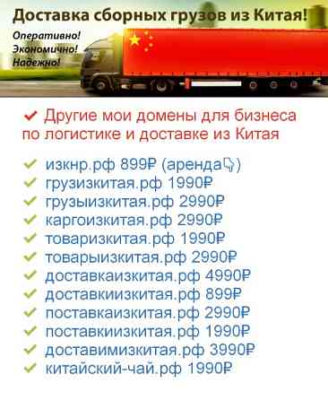 Из КНР .РФ - купить домен для доставки и логистики товаров из Китая Москва