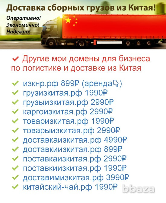 Из КНР .РФ - купить домен для доставки и логистики товаров из Китая Москва - изображение 2