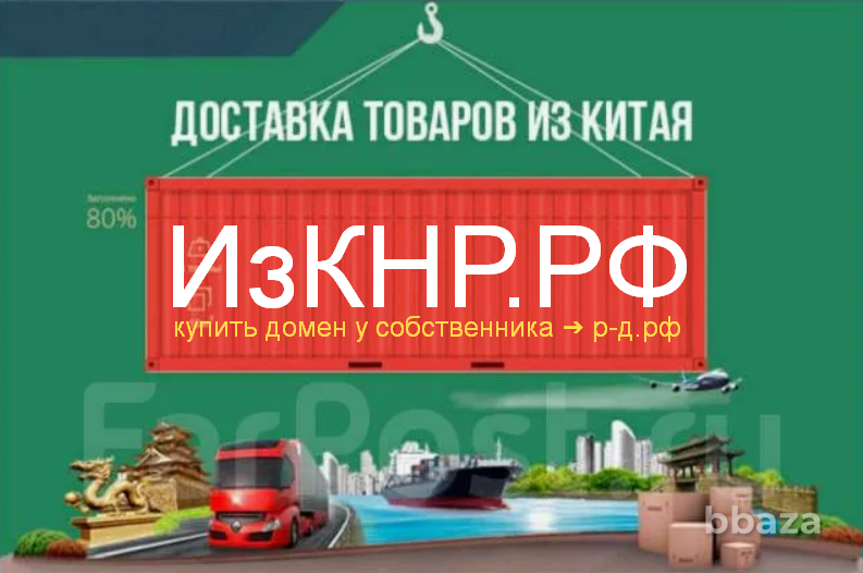 Из КНР .РФ - купить домен для доставки и логистики товаров из Китая Москва - изображение 1