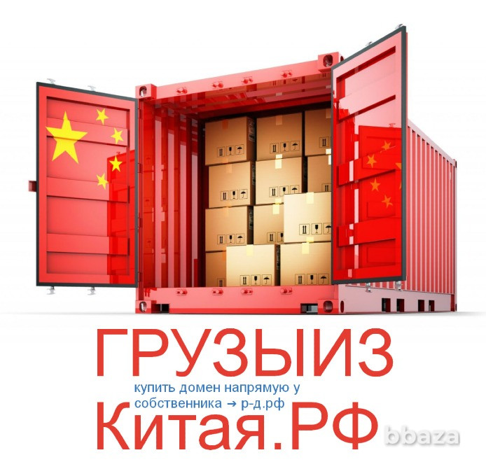 Из КНР .РФ - купить домен для доставки и логистики товаров из Китая Москва - изображение 9