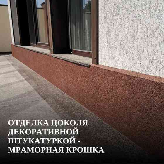 Отделка цоколя декоративной штукатуркой - мраморная крошка Ростов-на-Дону
