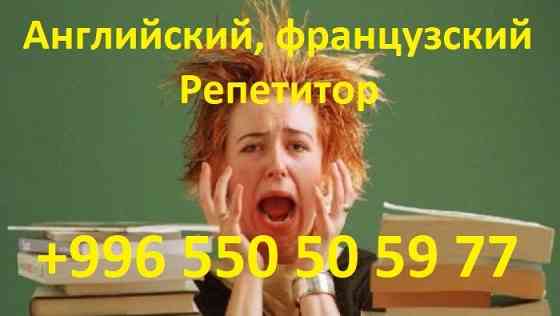 Учитель преподаватель по английскому и французскому языкам репетитор Москва