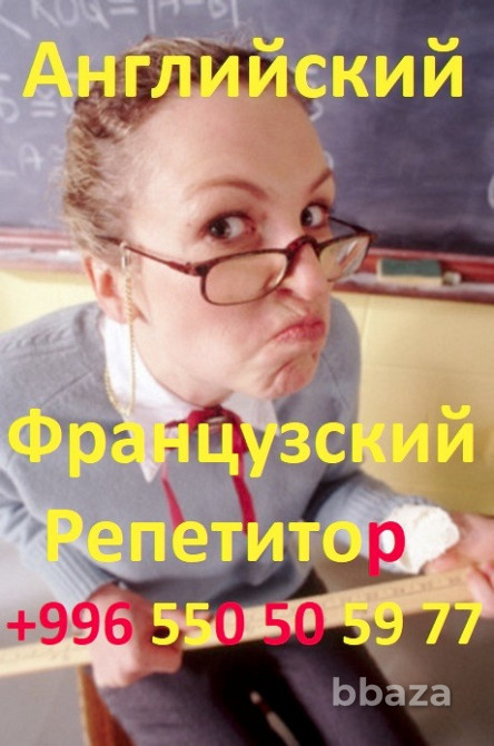 Преподаватель по английскому и французскому языкам репетитор учитель Москва - изображение 1