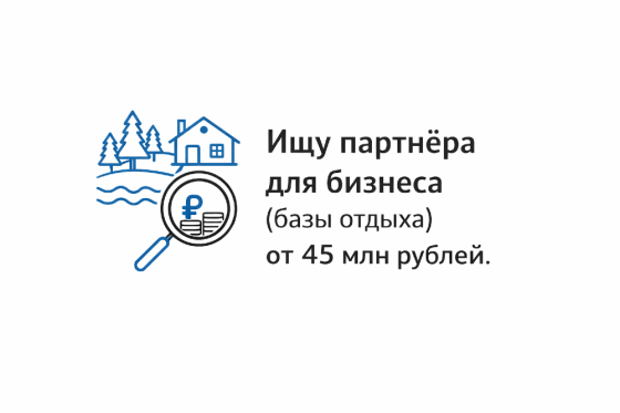 Ищу партнера в арендный бизнес (базы отдыха) с капиталом от 45 млн р Юхнов