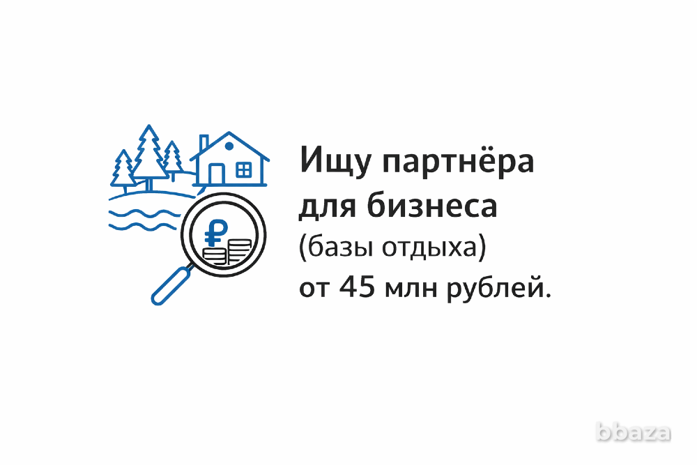 Ищу партнера в арендный бизнес (базы отдыха) с капиталом от 45 млн р Юхнов - изображение 1