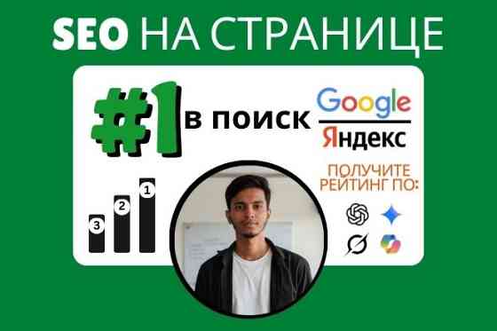 Я оптимизирую контент и проведу SEO-оптимизацию на странице Москва