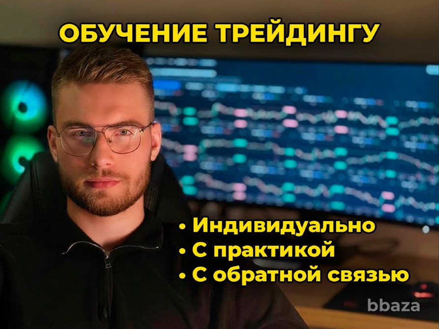 Индивидуальное обучение трейдингу Москва - изображение 1